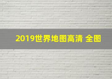 2019世界地图高清 全图